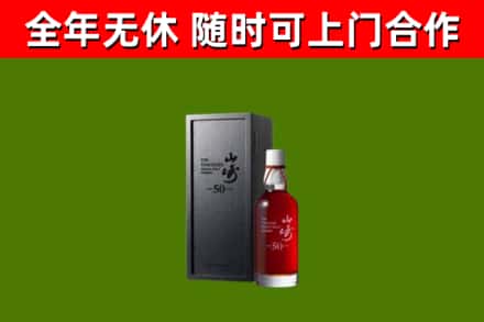 永胜回收山崎洋酒